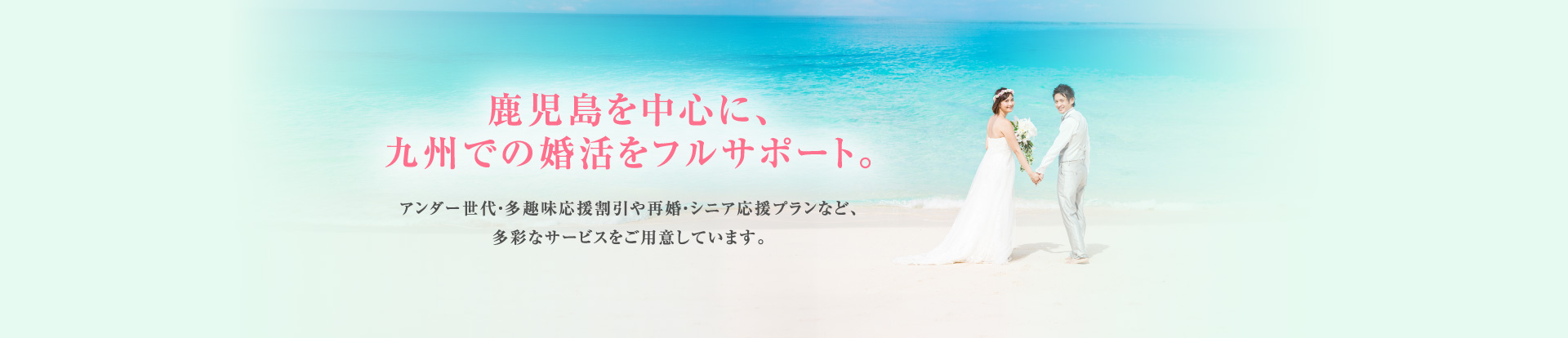 鹿児島を中心に、九州での婚活をフルサポート